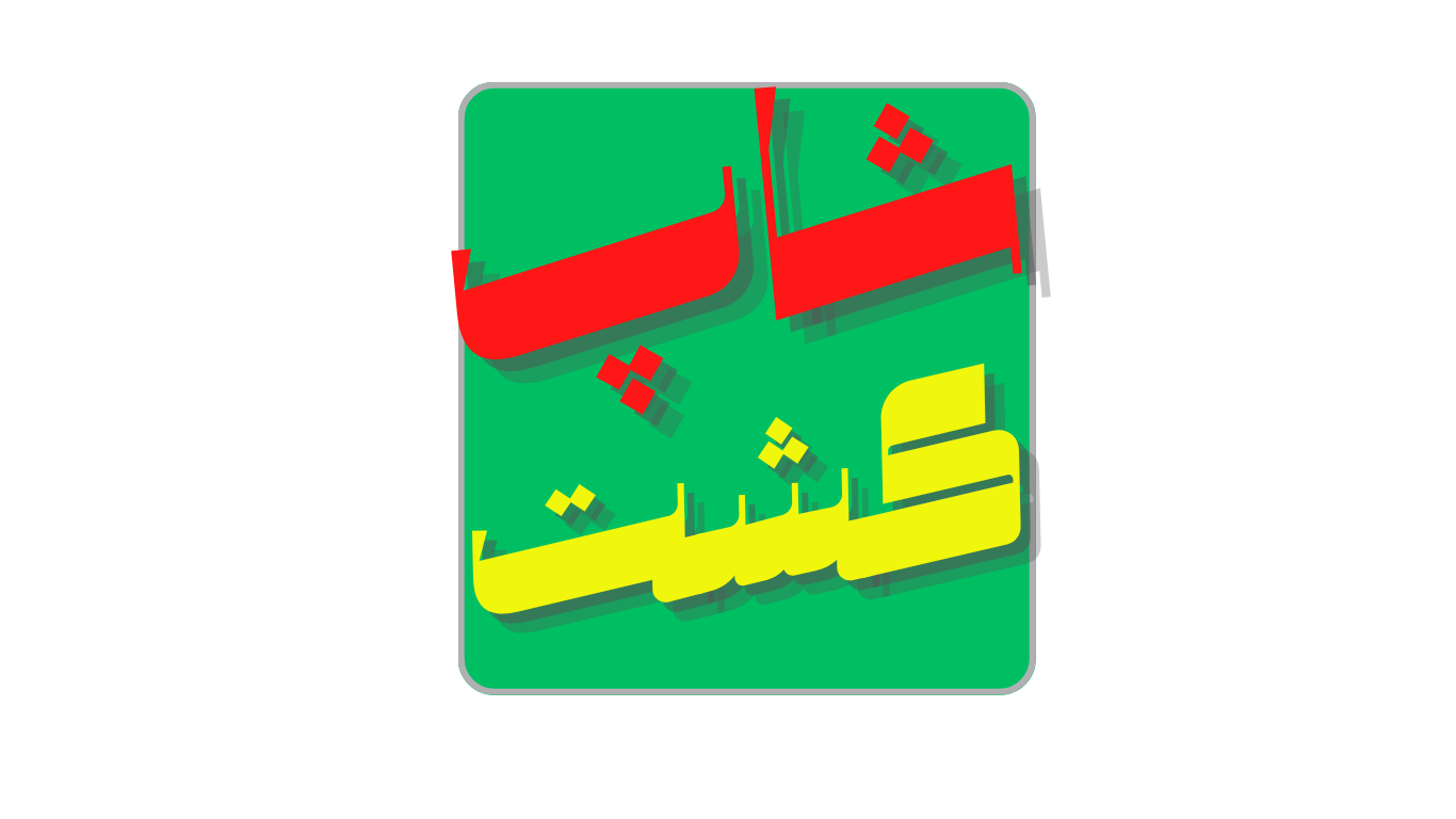 فروش ادوات و ماشین آلات کشاورزی شاپ کشت در خراسان رضوی